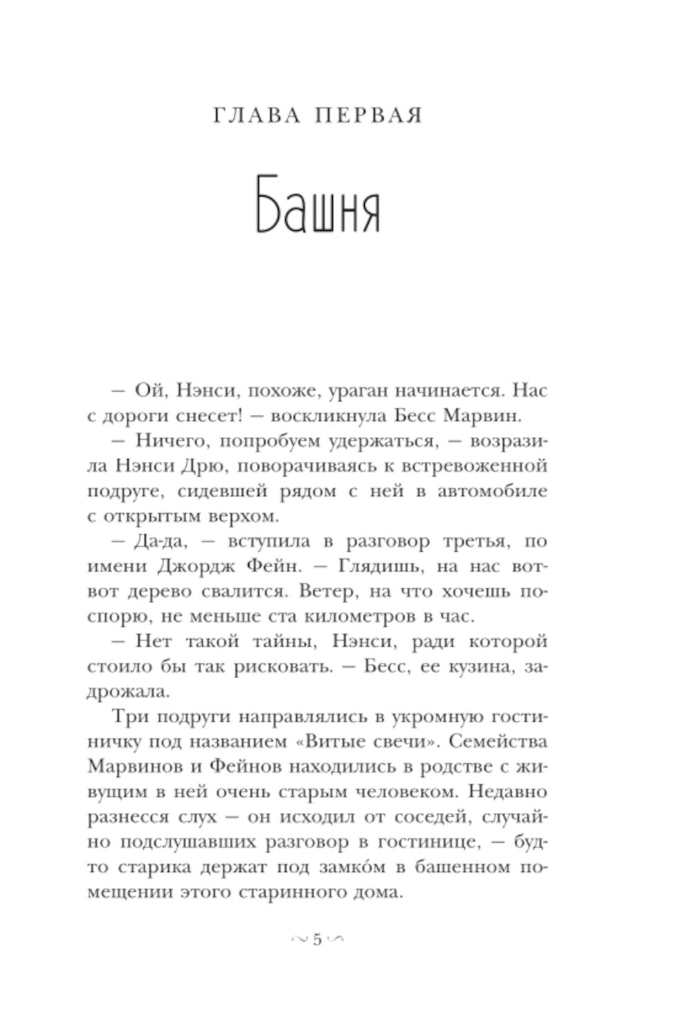 Нэнси Дрю и знак витых свечей: детектив