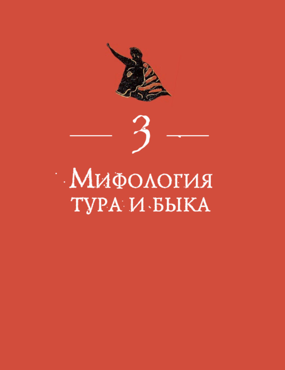 Бык. Культурная история