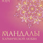 Мандалы кармической любви