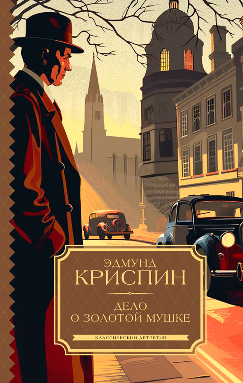 Дело о золотом мушке: роман