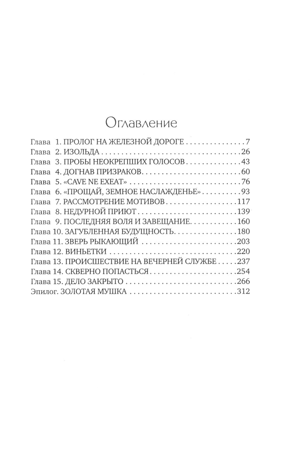 Дело о золотом мушке: роман