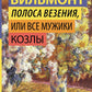 Полоса везения, или Все мужики козлы