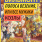 Полоса везения, или Все мужики козлы