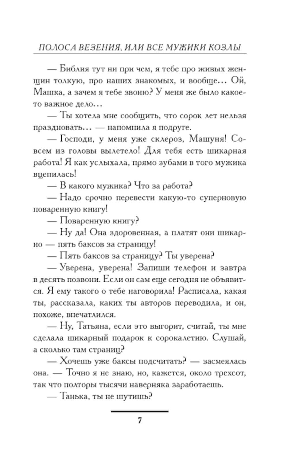 Полоса везения, или Все мужики козлы