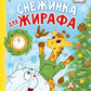 Снежинка для жирафа