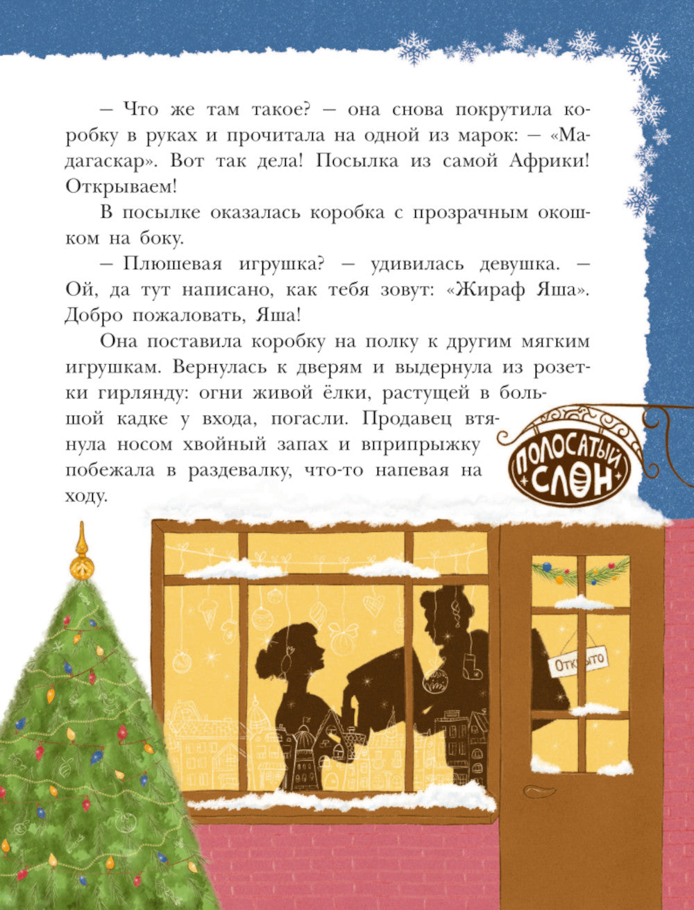 Снежинка для жирафа