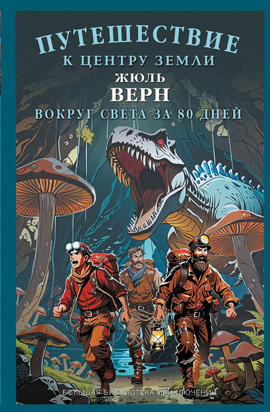 Путешествие к центру Земли. Свет Около восьмидесяти дней: сборник