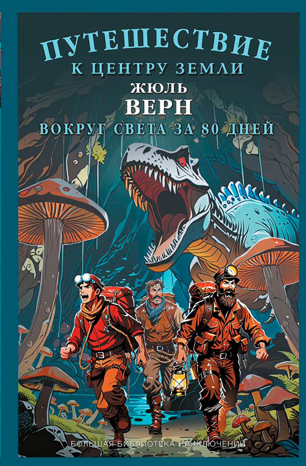 Путешествие к центру Земли. Вокруг света в восемьдесят дней: сборник