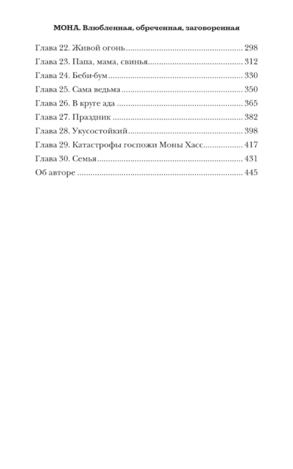 Мона. Влюбленная, обреченная, заговоренная