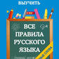 Все правила русского языка и словарные слова. Для начальной школы
