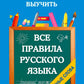 Все правила русского языка и словарные слова. Для начальной школы