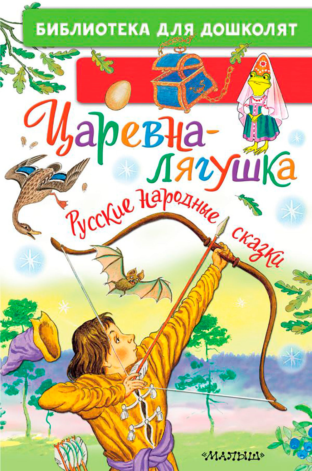 Царевна-лягушка. Русские народные сказки