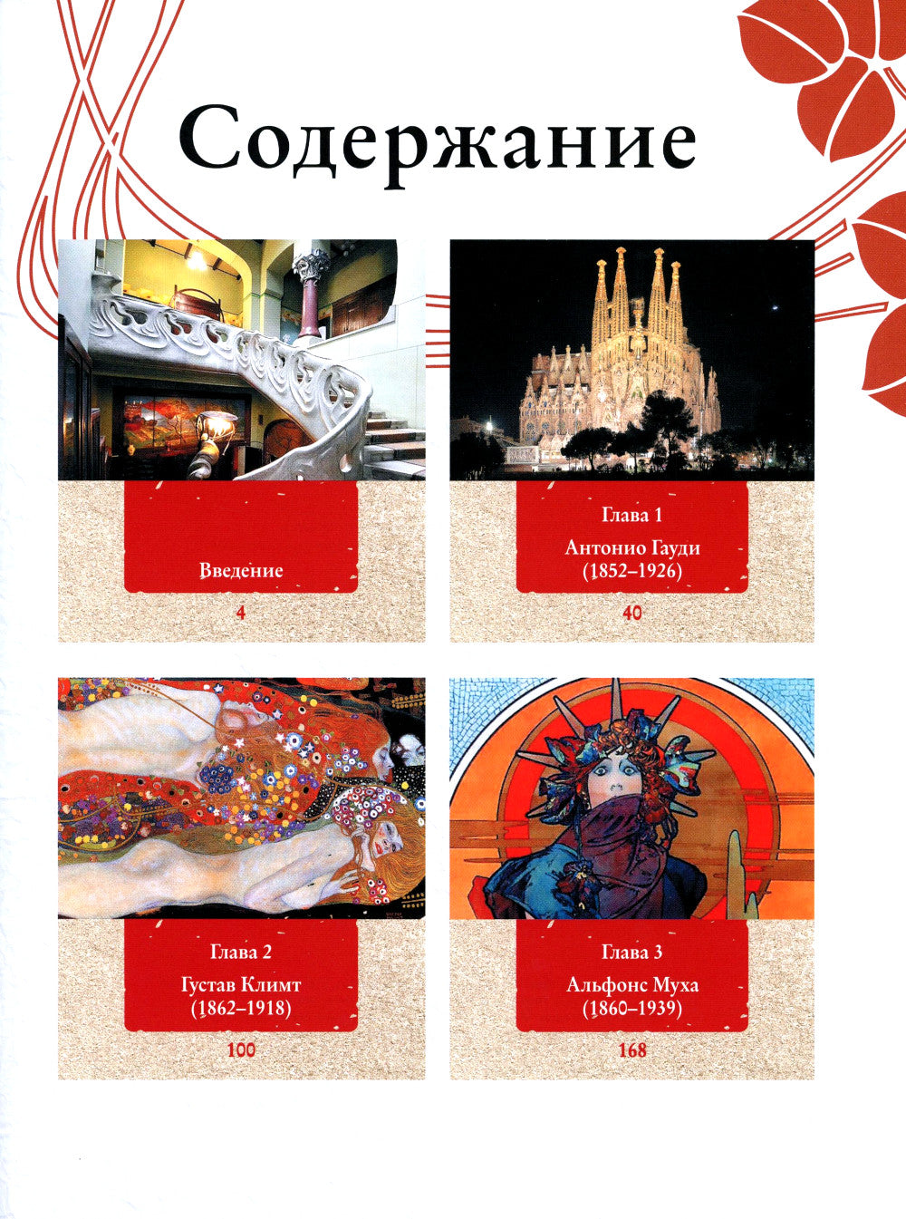 Шедевры модерна