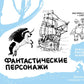 Фантастические персонажи. Экспресс-курс + скетчбук