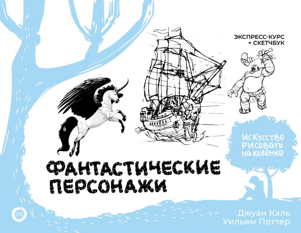 Фантастические персонажи. Экспресс-курс + скетчбук