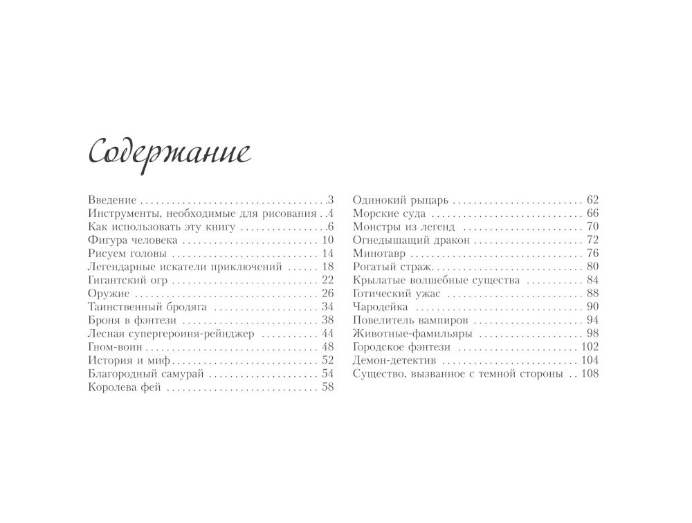 Фантастические персонажи. Экспресс-курс + скетчбук