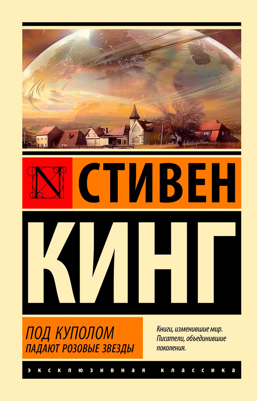 Под Куполом: роман. В 2 т. Т. 1: Падают розовые звезды