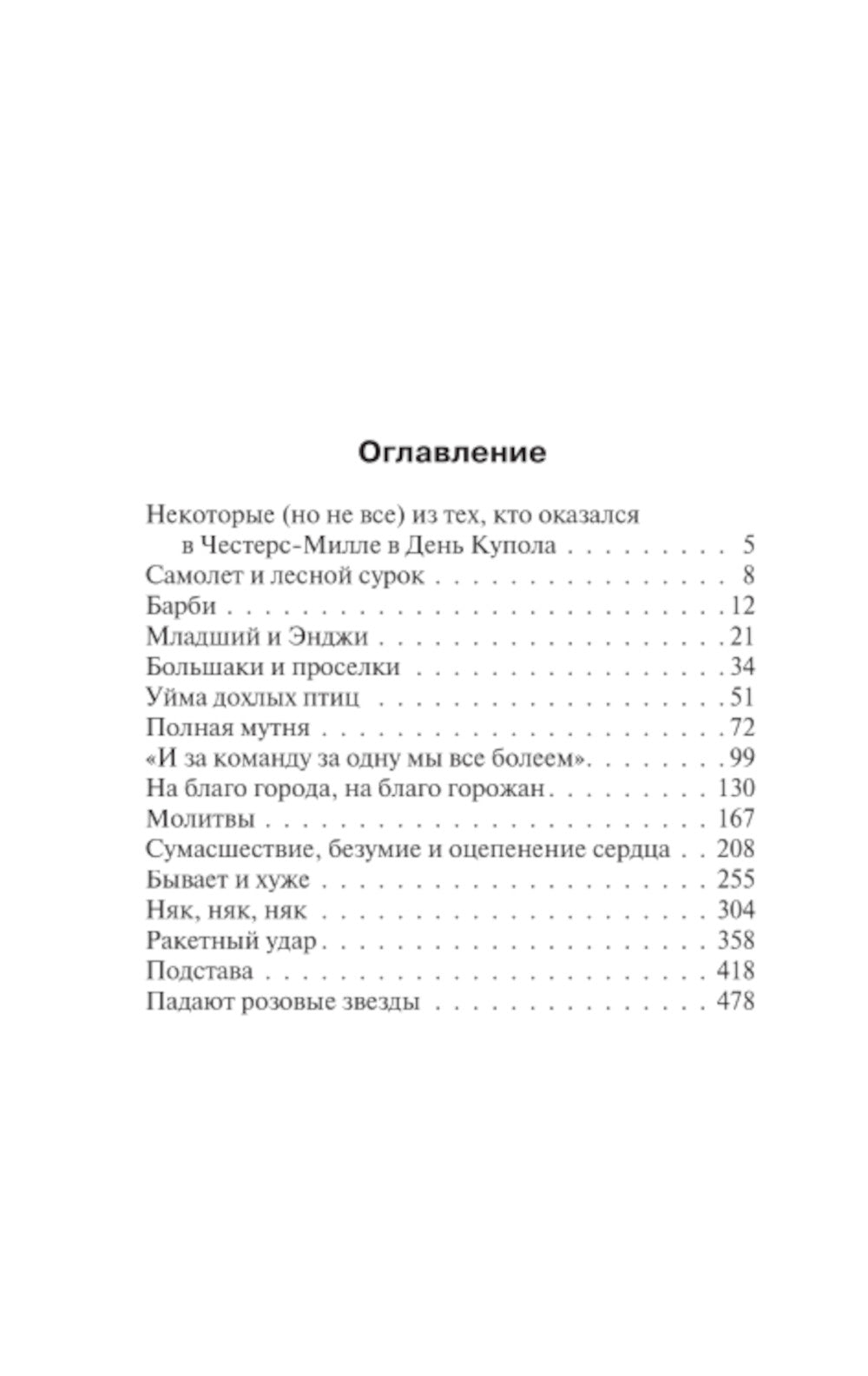 Под Куполом: роман. В 2 т. Т. 1: Падают розовые звезды