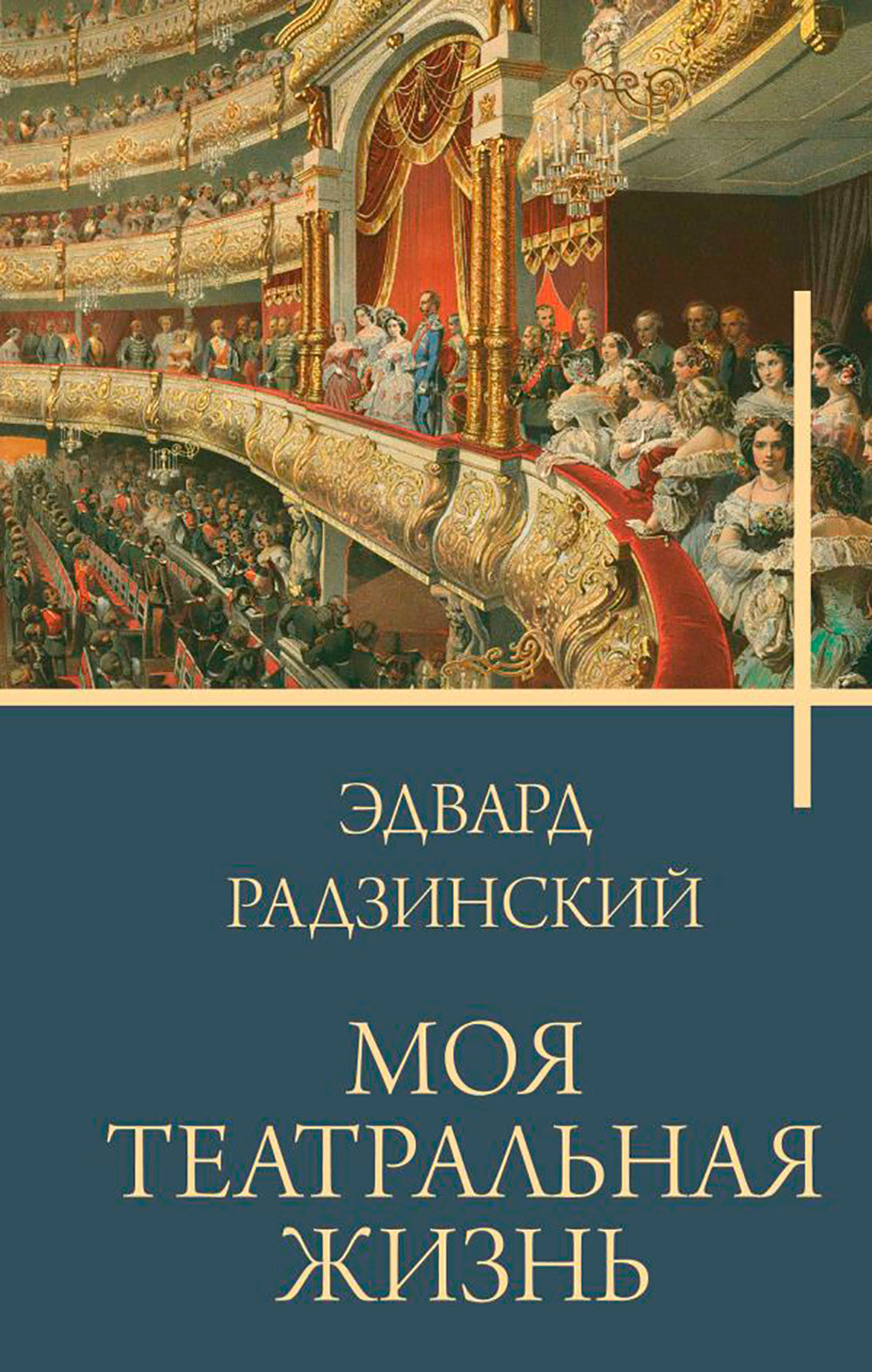 Моя театральная жизнь