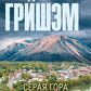 Серая гора: роман