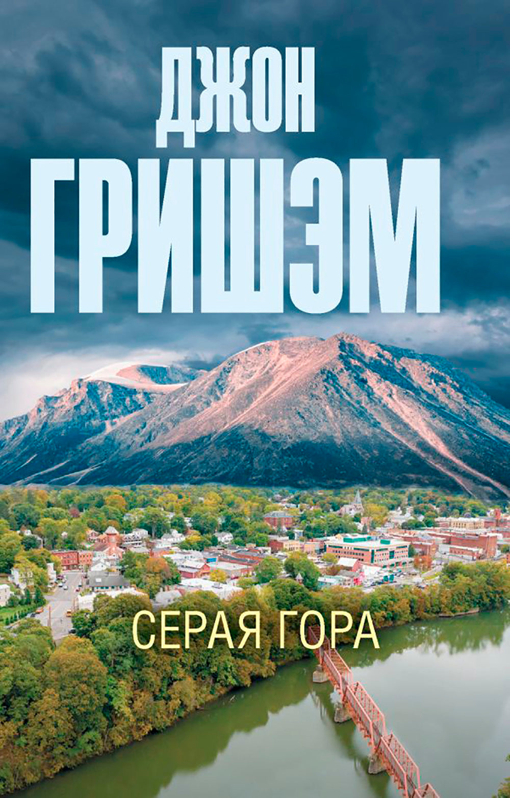 Серая гора: роман