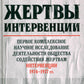 Жертвы интервенций. Первое комплексное научное исследование деятельности общества с участием жертв вмешательства, 1924-1927 гг.
