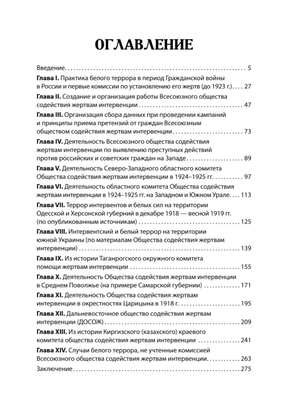 Жертвы интервенций. Первое комплексное научное исследование деятельности общества с участием жертв вмешательства, 1924-1927 гг.