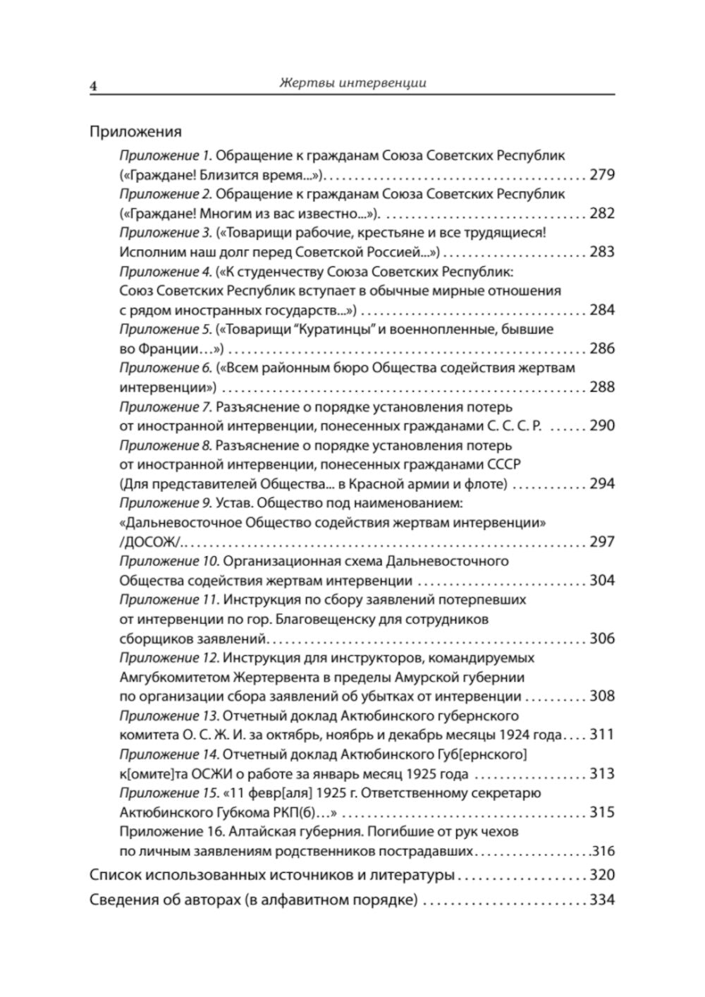 Жертвы интервенций. Первое комплексное научное исследование деятельности общества с участием жертв вмешательства, 1924-1927 гг.