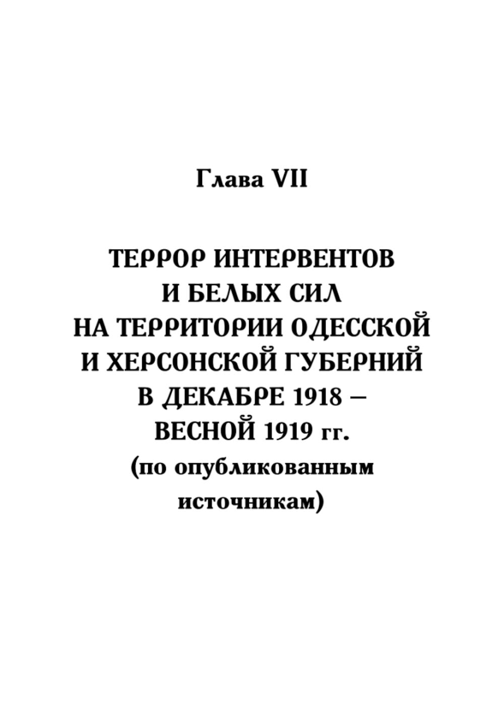 Жертвы интервенций. Первое комплексное научное исследование деятельности общества с участием жертв вмешательства, 1924-1927 гг.