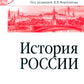 История России: Учебное пособие для вузов