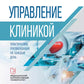 Управление клиникой. Практические рекомендации на каждый день