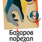 Базаров порезал палец: Как говорить и молчать о любви