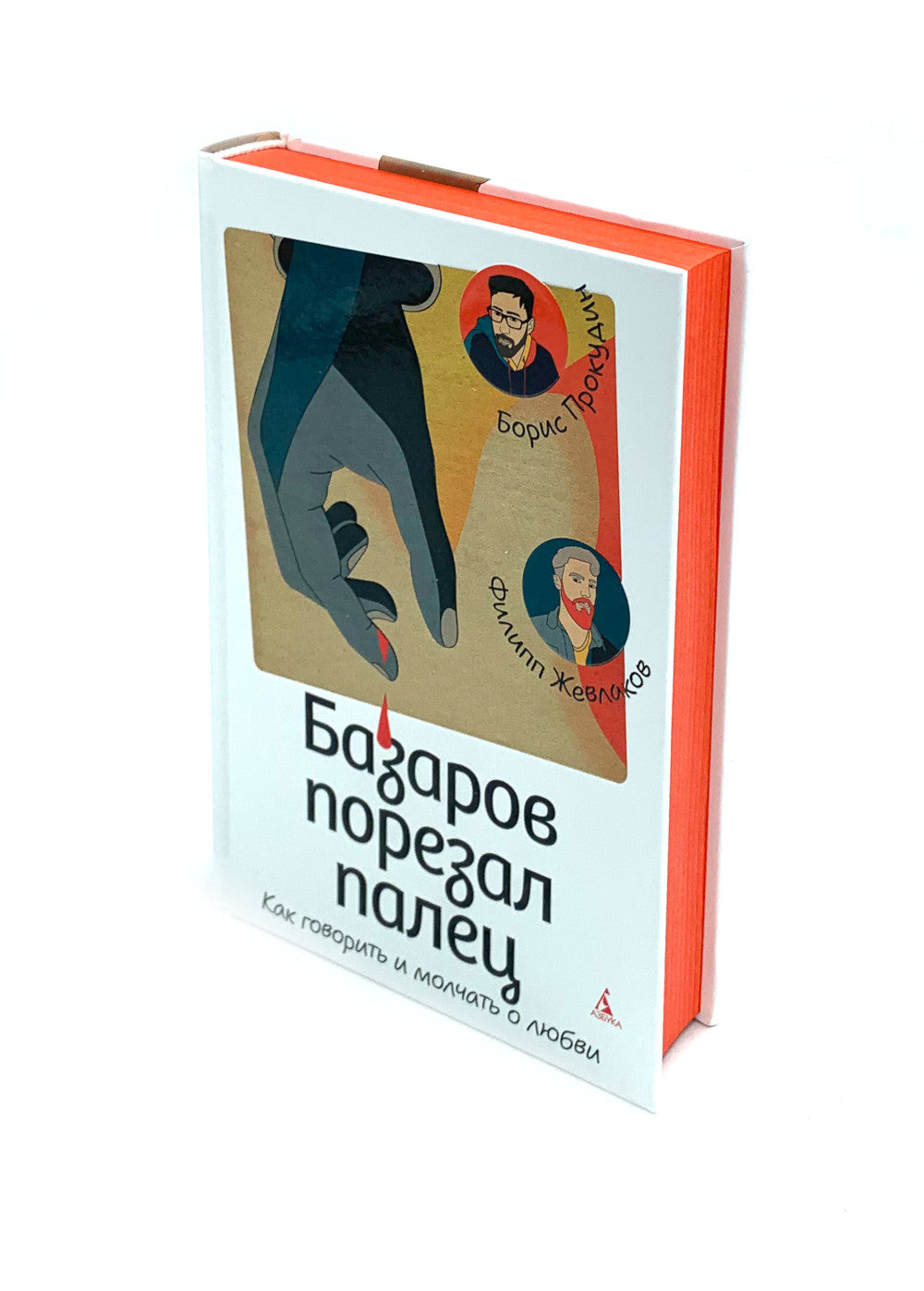 Базаров порезал палец: Как говорить и молчать о любви