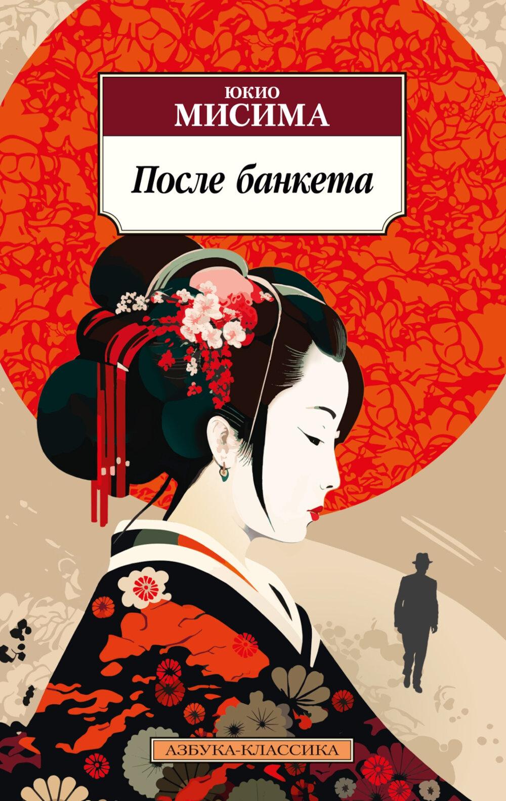 После банкета: роман