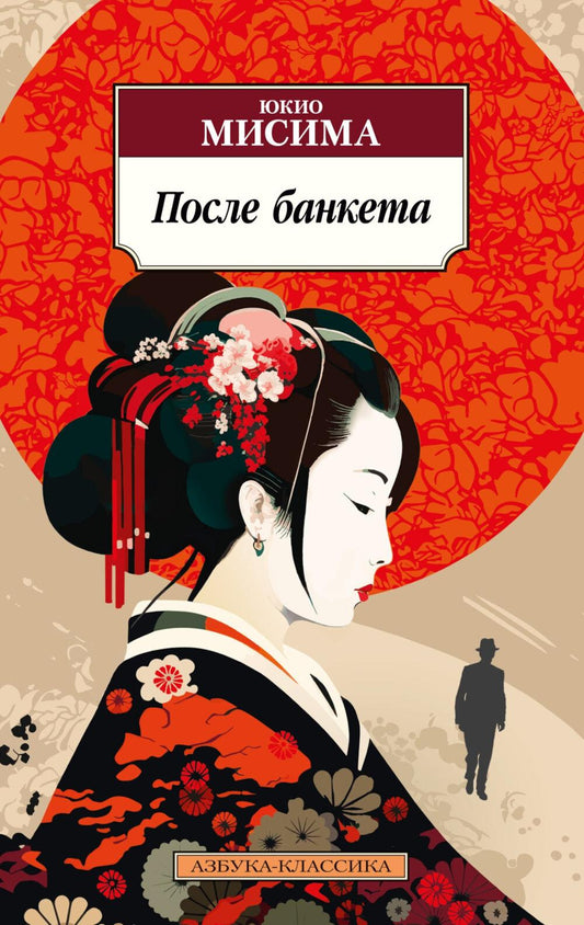 После банкета: роман