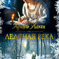 Ледяная река: роман