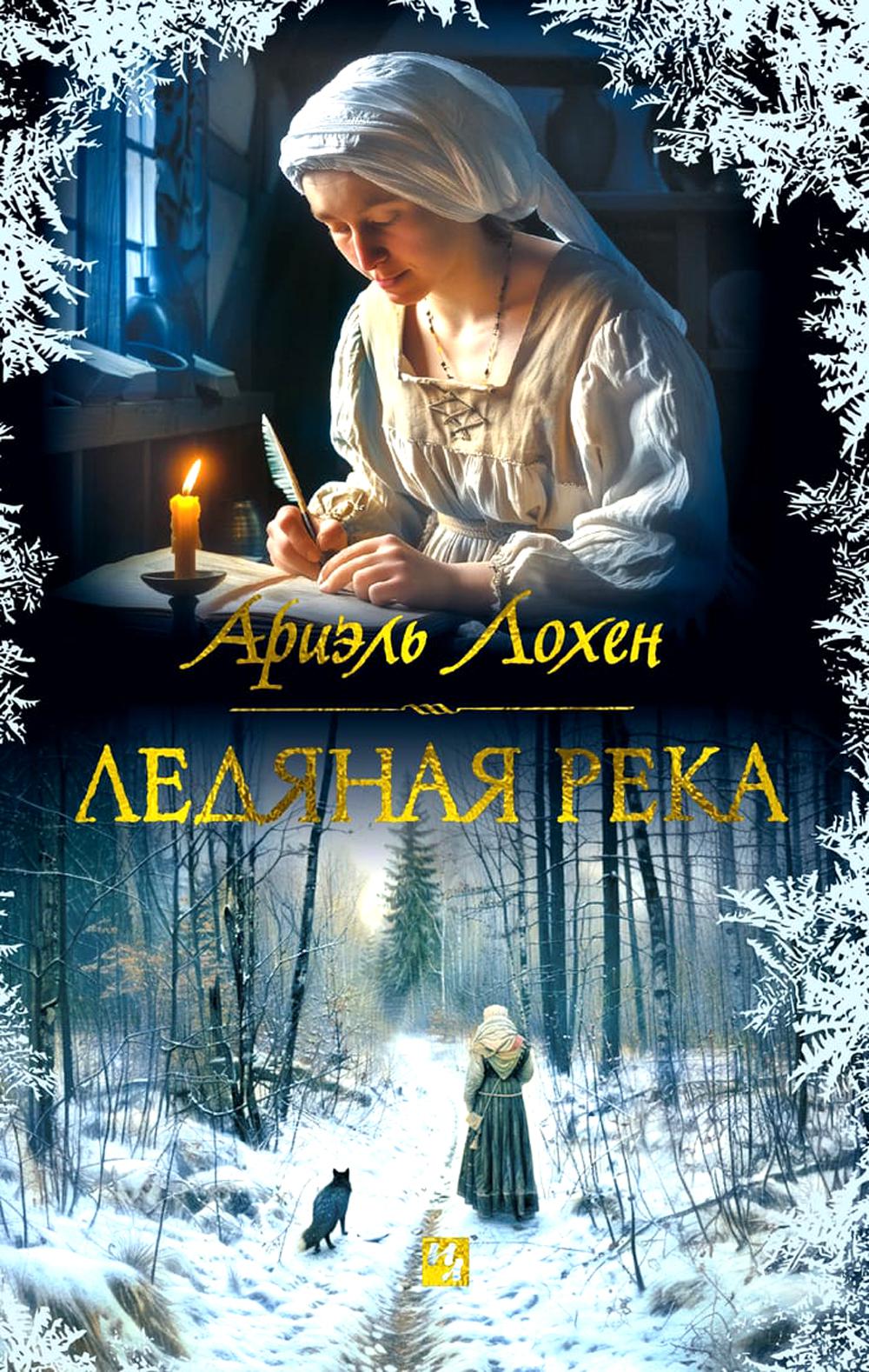 Ледяная река: роман