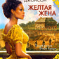 Желтая жена: роман