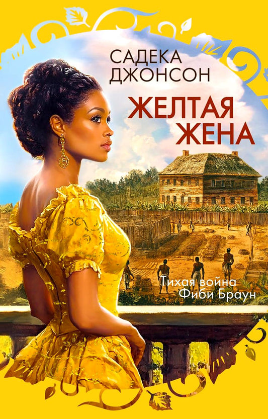 Желтая жена: роман