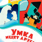 Умка ищет друга: сказка