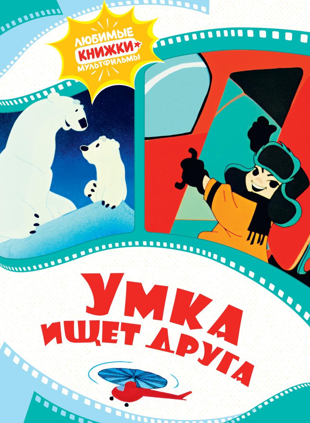 Умка ищет друга: сказка