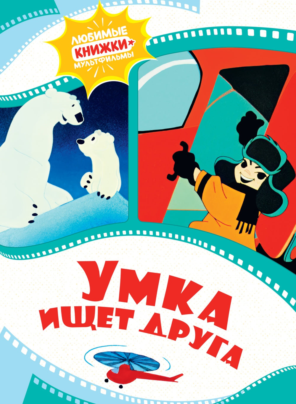 Умка ищет друга: сказка