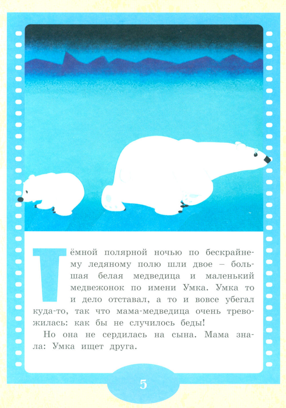 Умка ищет друга: сказка