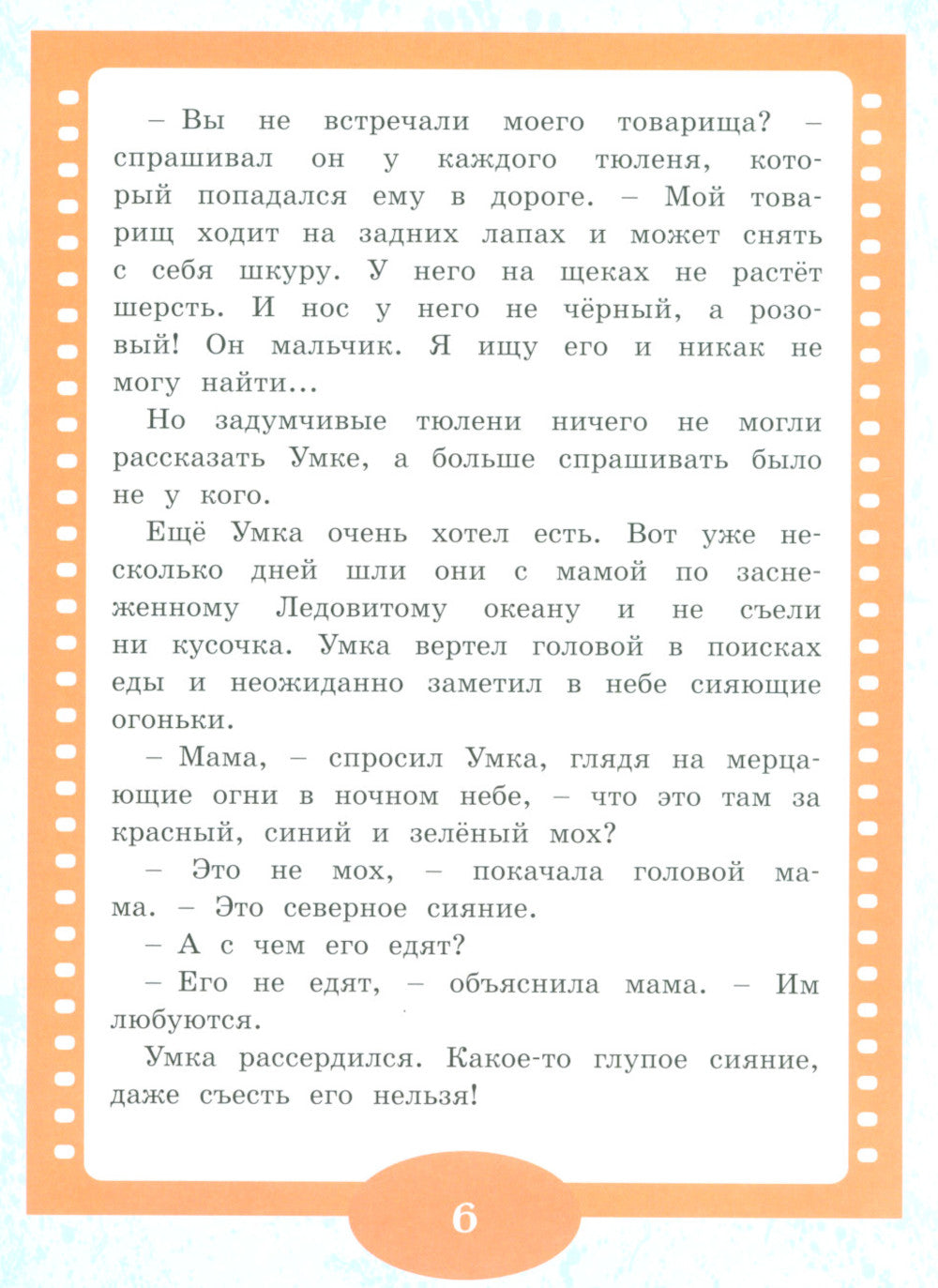 Умка ищет друга: сказка