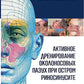 Активное дренирование околоносовых пазух при остром риносинусите