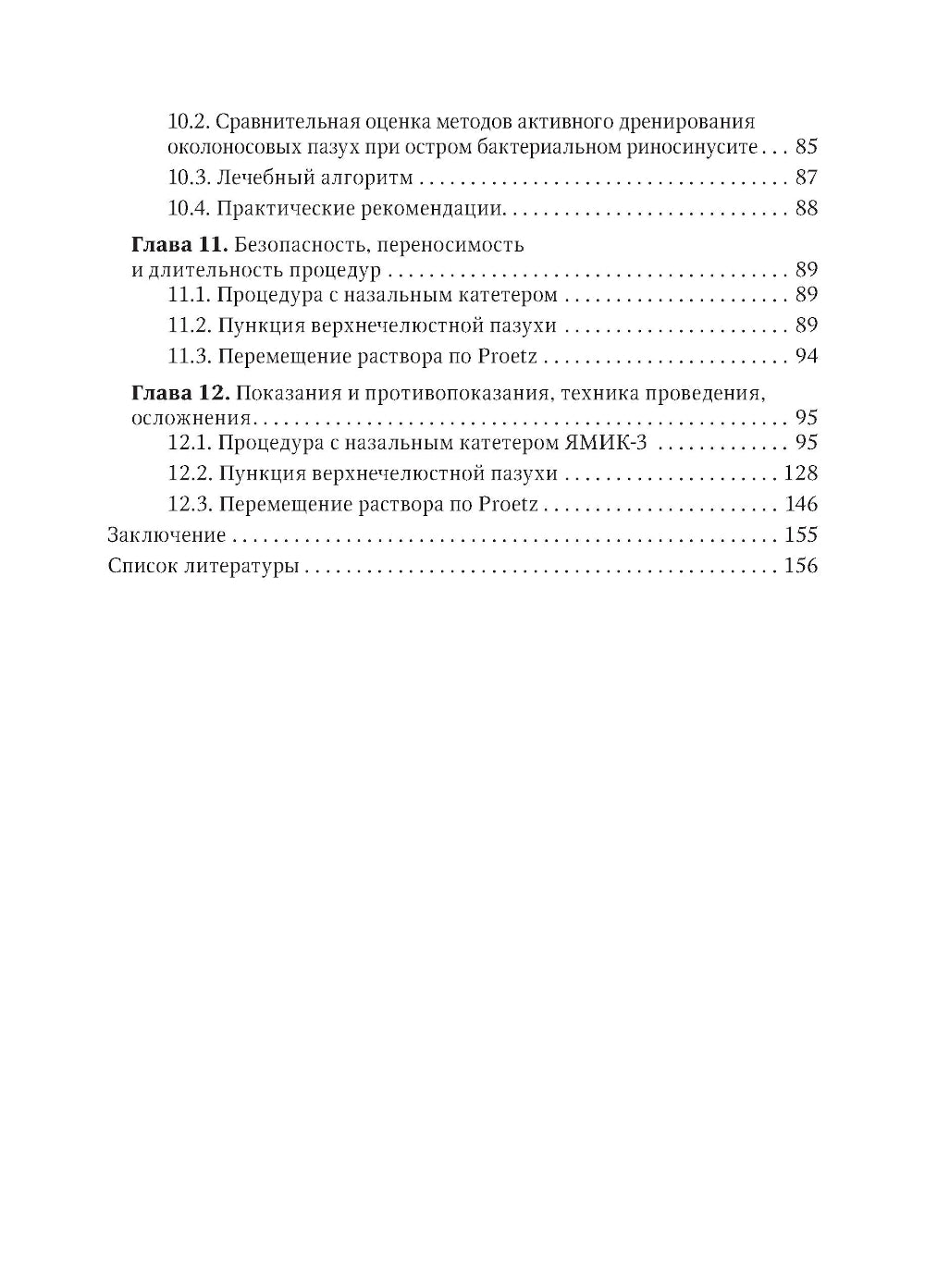 Активное дренирование околоносовых пазух при остром риносинусите