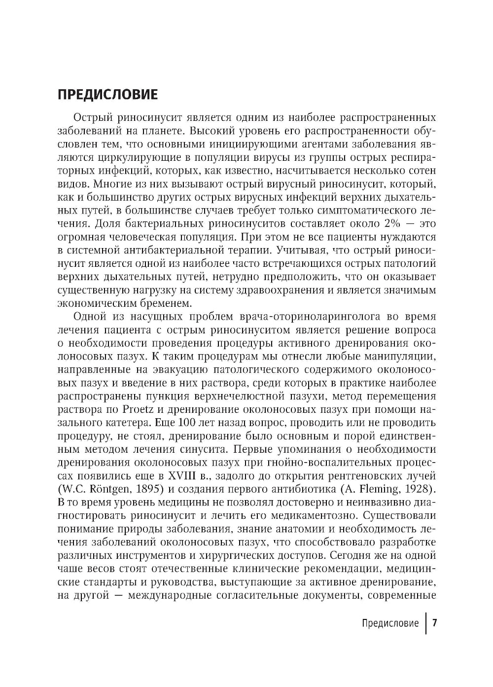 Активное дренирование околоносовых пазух при остром риносинусите