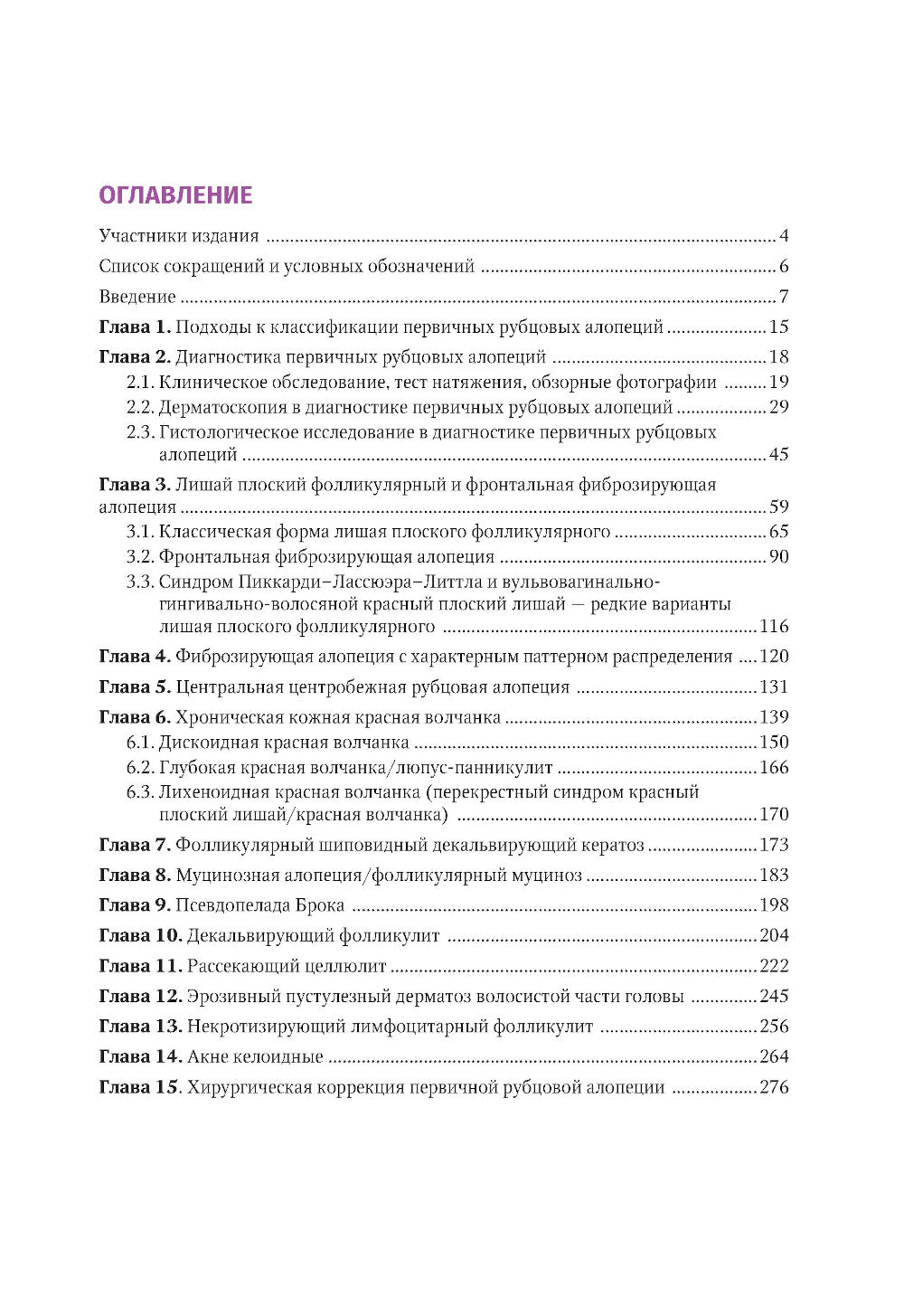 Первичные рубцовые алопеции: диагностика и лечение: иллюстрированное руководство для врачей