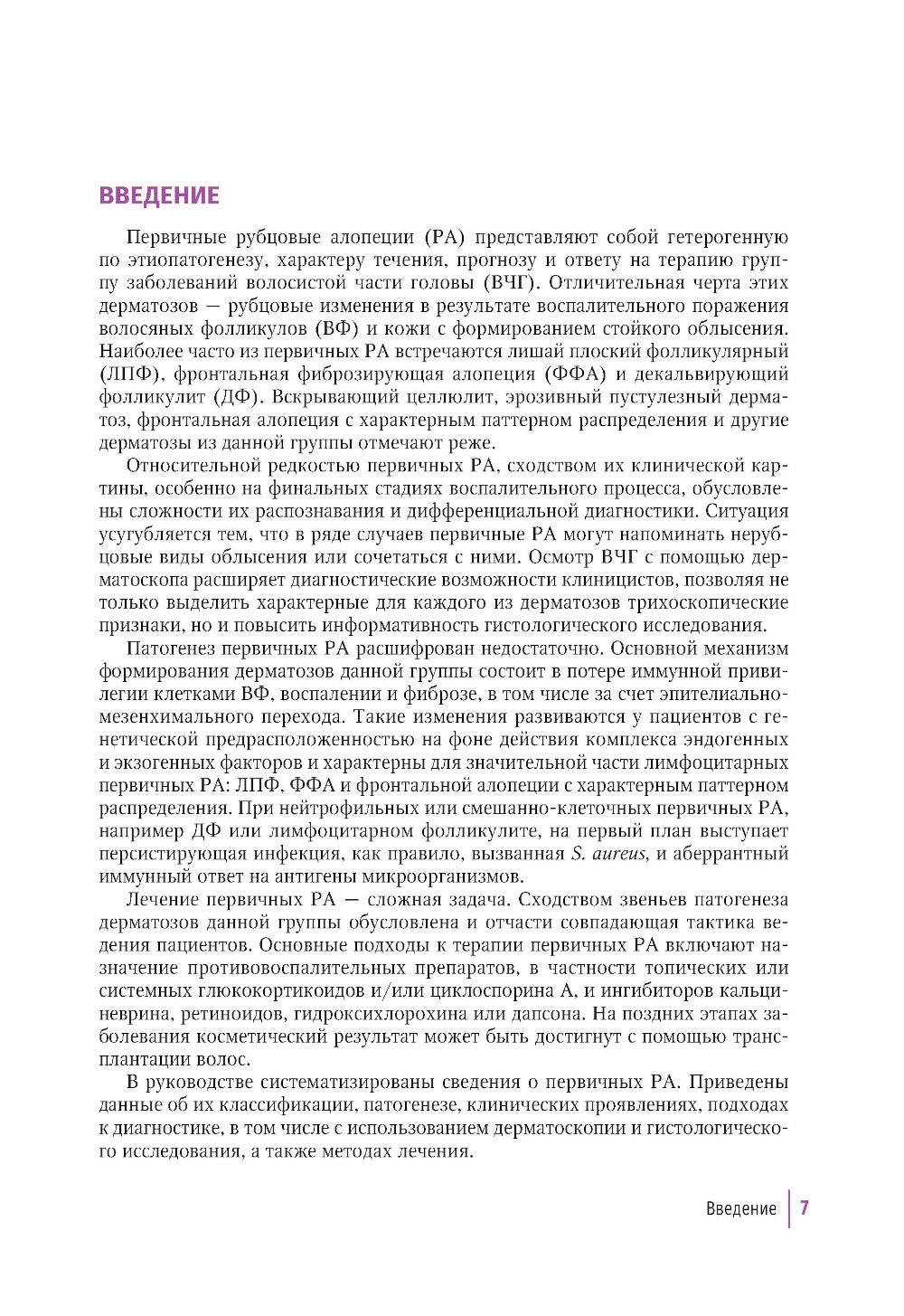 Первичные рубцовые алопеции: диагностика и лечение: иллюстрированное руководство для врачей