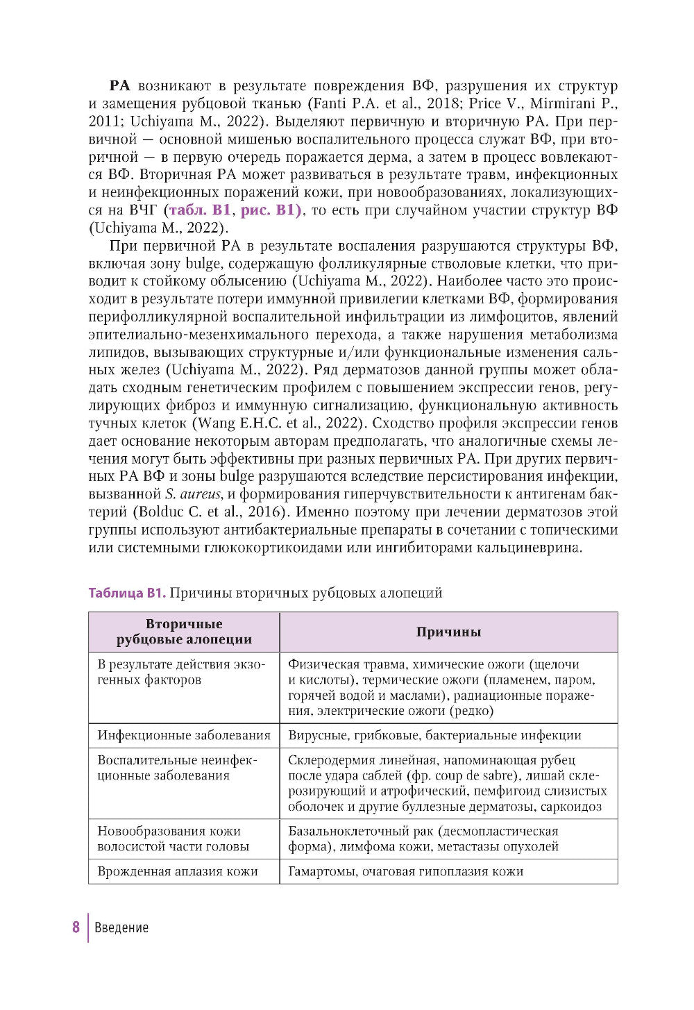 Первичные рубцовые алопеции: диагностика и лечение: иллюстрированное руководство для врачей